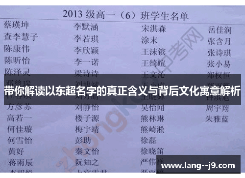 带你解读以东超名字的真正含义与背后文化寓意解析