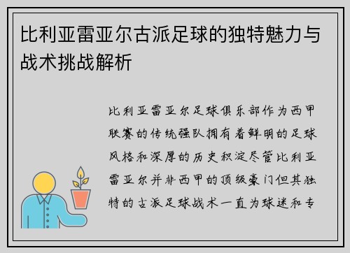 比利亚雷亚尔古派足球的独特魅力与战术挑战解析