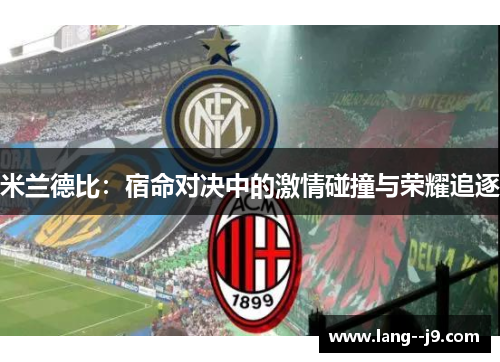 米兰德比：宿命对决中的激情碰撞与荣耀追逐