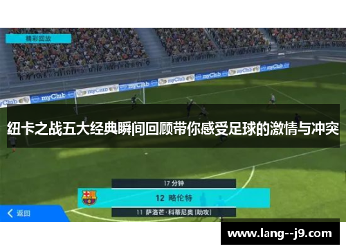 纽卡之战五大经典瞬间回顾带你感受足球的激情与冲突