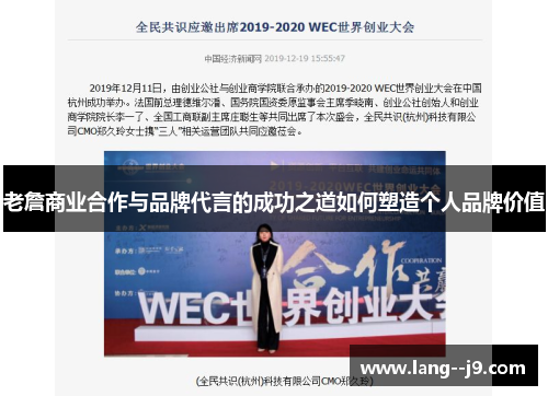 老詹商业合作与品牌代言的成功之道如何塑造个人品牌价值