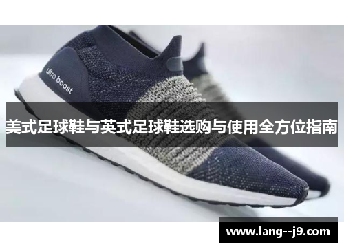 美式足球鞋与英式足球鞋选购与使用全方位指南