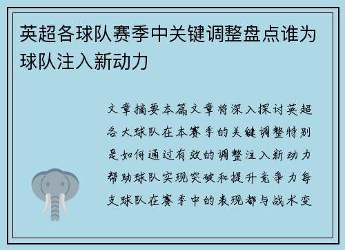 英超各球队赛季中关键调整盘点谁为球队注入新动力