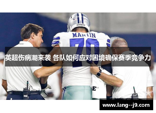 英超伤病潮来袭 各队如何应对困境确保赛季竞争力