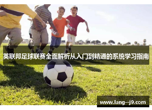 英联邦足球联赛全面解析从入门到精通的系统学习指南