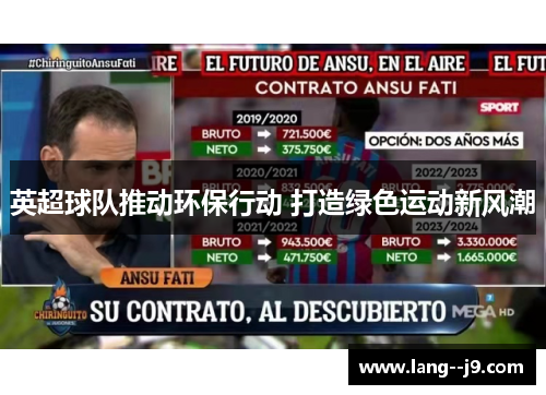 英超球队推动环保行动 打造绿色运动新风潮 英超球队推动环保行动 打造绿色运动新风潮