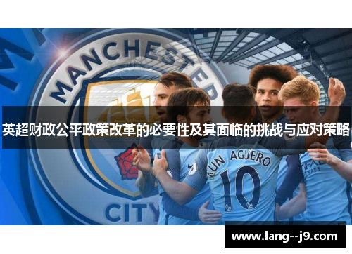 英超财政公平政策改革的必要性及其面临的挑战与应对策略