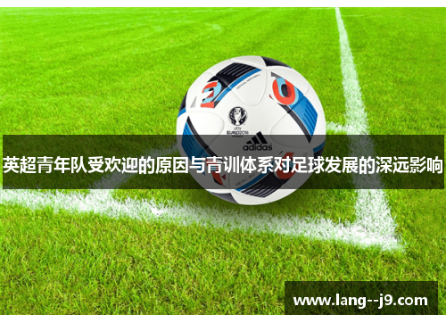 英超青年队受欢迎的原因与青训体系对足球发展的深远影响