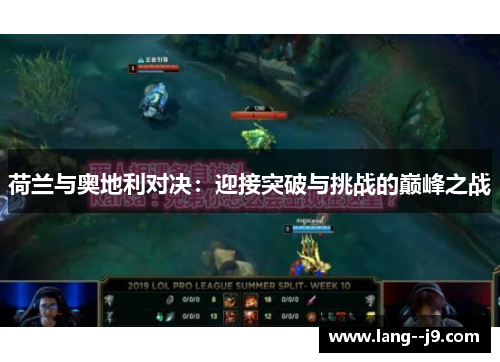 荷兰与奥地利对决：迎接突破与挑战的巅峰之战