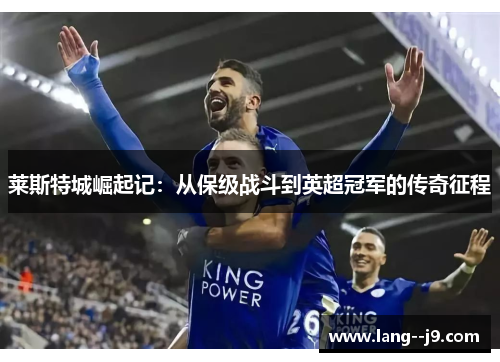 莱斯特城崛起记：从保级战斗到英超冠军的传奇征程