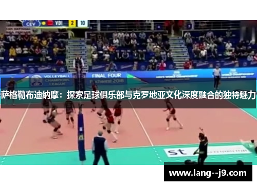 萨格勒布迪纳摩：探索足球俱乐部与克罗地亚文化深度融合的独特魅力