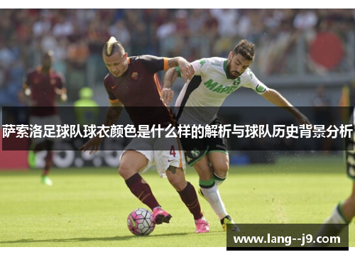 萨索洛足球队球衣颜色是什么样的解析与球队历史背景分析