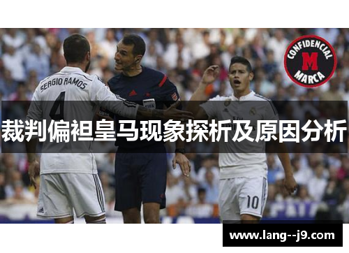 裁判偏袒皇马现象探析及原因分析