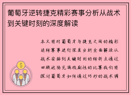 葡萄牙逆转捷克精彩赛事分析从战术到关键时刻的深度解读