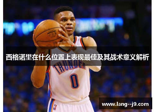 西格诺里在什么位置上表现最佳及其战术意义解析