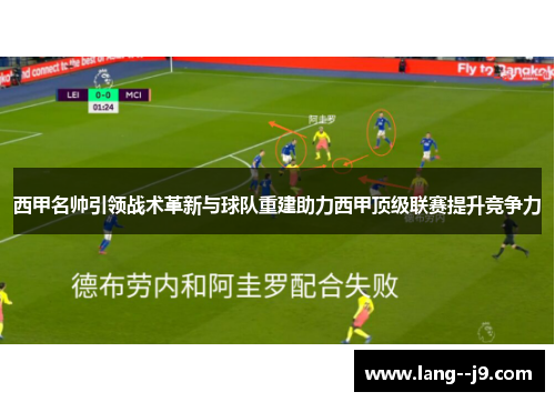 西甲名帅引领战术革新与球队重建助力西甲顶级联赛提升竞争力