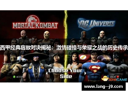 西甲经典宿敌对决揭秘：激情碰撞与荣耀之战的历史传承