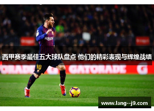 西甲赛季最佳五大球队盘点 他们的精彩表现与辉煌战绩