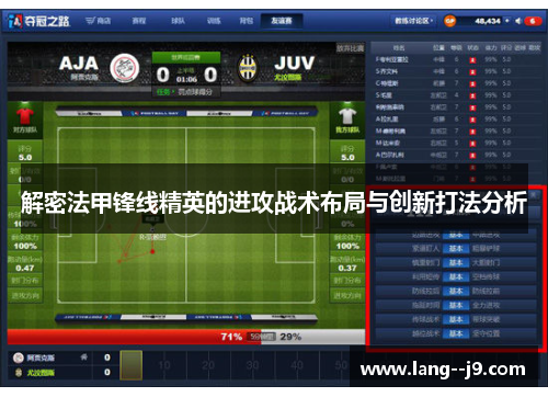 解密法甲锋线精英的进攻战术布局与创新打法分析