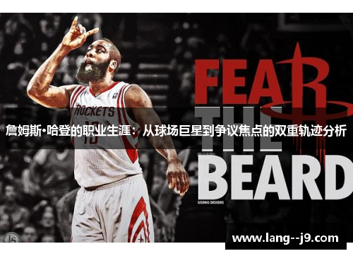 詹姆斯·哈登的职业生涯：从球场巨星到争议焦点的双重轨迹分析