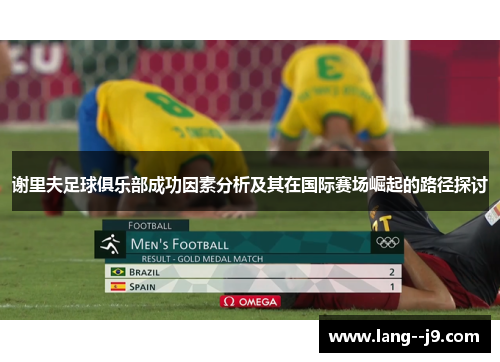 谢里夫足球俱乐部成功因素分析及其在国际赛场崛起的路径探讨