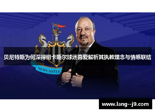 贝尼特斯为何深得纽卡斯尔球迷喜爱解析其执教理念与情感联结