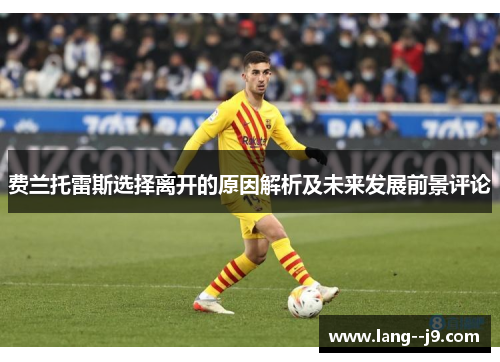 费兰托雷斯选择离开的原因解析及未来发展前景评论