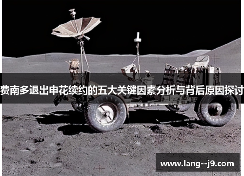 费南多退出申花续约的五大关键因素分析与背后原因探讨