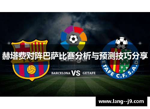 赫塔费对阵巴萨比赛分析与预测技巧分享