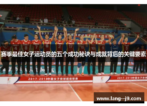 赛季最佳女子运动员的五个成功秘诀与成就背后的关键要素