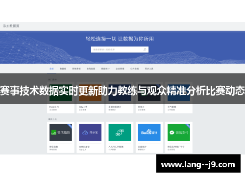 赛事技术数据实时更新助力教练与观众精准分析比赛动态