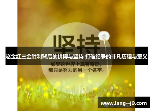 赵金红三金胜利背后的拼搏与坚持 打破纪录的非凡历程与意义