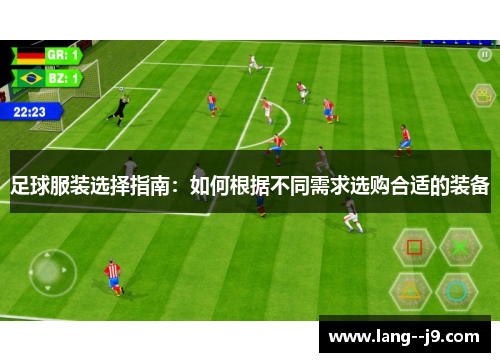 足球服装选择指南：如何根据不同需求选购合适的装备