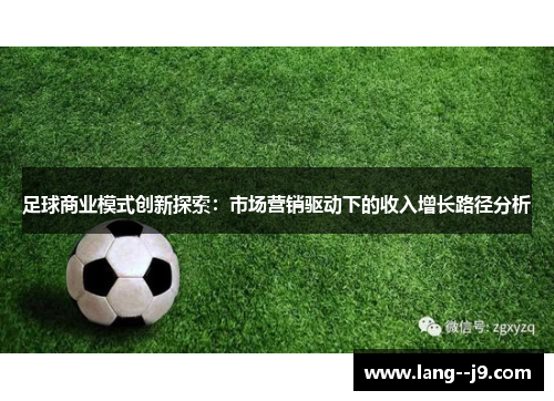 足球商业模式创新探索：市场营销驱动下的收入增长路径分析