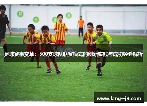 足球赛事变革：500支球队联赛模式的创新实践与成功经验解析