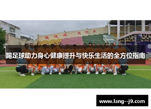 踢足球助力身心健康提升与快乐生活的全方位指南