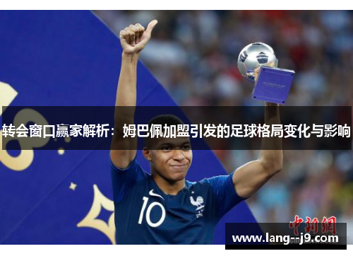 转会窗口赢家解析：姆巴佩加盟引发的足球格局变化与影响