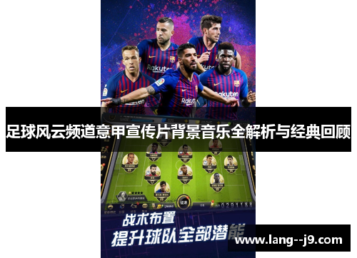 足球风云频道意甲宣传片背景音乐全解析与经典回顾