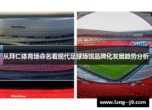 从拜仁体育场命名看现代足球场馆品牌化发展趋势分析