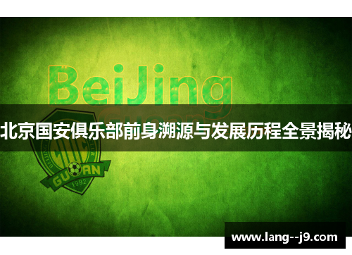 北京国安俱乐部前身溯源与发展历程全景揭秘