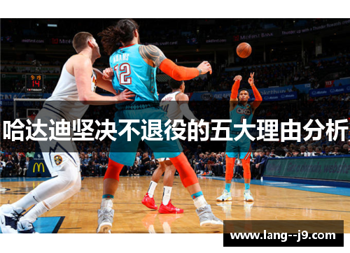 哈达迪坚决不退役的五大理由分析