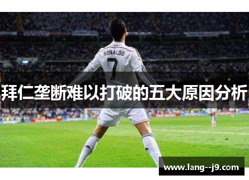 拜仁垄断难以打破的五大原因分析