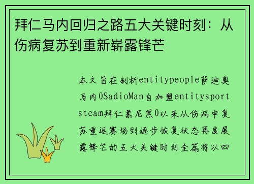 拜仁马内回归之路五大关键时刻：从伤病复苏到重新崭露锋芒