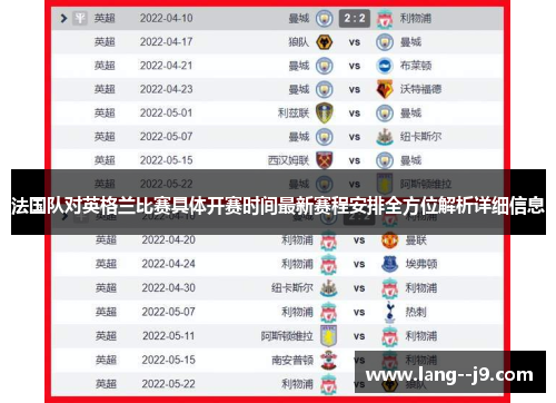 法国队对英格兰比赛具体开赛时间最新赛程安排全方位解析详细信息