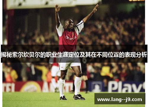 揭秘索尔坎贝尔的职业生涯定位及其在不同位置的表现分析