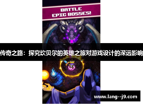 传奇之路：探究坎贝尔的英雄之旅对游戏设计的深远影响