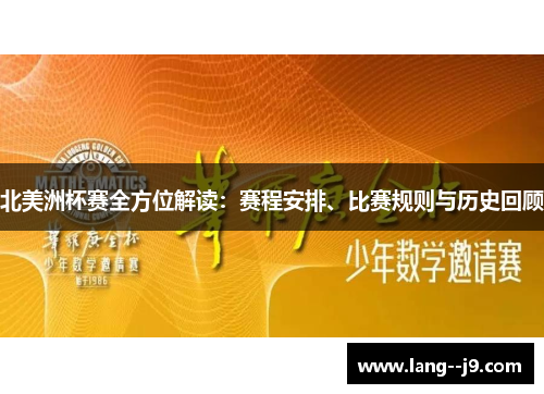 北美洲杯赛全方位解读：赛程安排、比赛规则与历史回顾