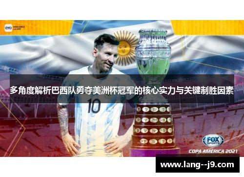 多角度解析巴西队勇夺美洲杯冠军的核心实力与关键制胜因素