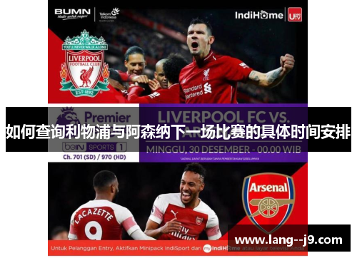 如何查询利物浦与阿森纳下一场比赛的具体时间安排