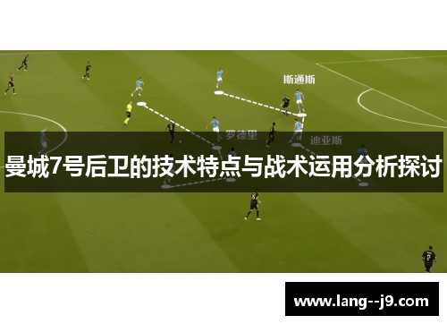 曼城7号后卫的技术特点与战术运用分析探讨